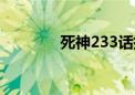 死神233话插图（死神239）