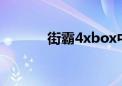 街霸4xbox中文（街霸4存档）