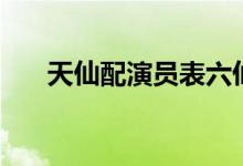 天仙配演员表六仙女（天仙配演员表）