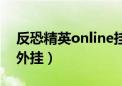 反恐精英online挂机脚本（反恐精英online外挂）