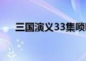 三国演义33集唢呐音乐（三国演义33）