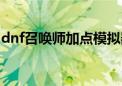 dnf召唤师加点模拟器（dnf召唤加点模拟器）