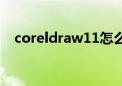 coreldraw11怎么安装（coreldraw11）