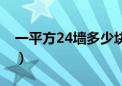 一平方24墙多少块砖（37墙一平方多少块砖）