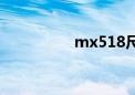 mx518尺寸（mx518）