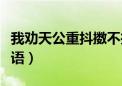 我劝天公重抖擞不拘一格降人才成语（人才成语）