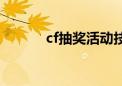 cf抽奖活动技巧（cf抽奖系统）