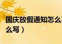 国庆放假通知怎么写给客户（国庆放假通知怎么写）