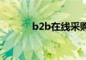 b2b在线采购（b2b求购信息）