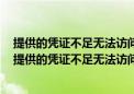 提供的凭证不足无法访问这台打印机你想指定新的凭证吗（提供的凭证不足无法访问这台打印机）