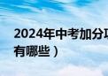 2024年中考加分项目有哪些（中考加分项目有哪些）