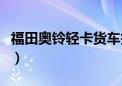 福田奥铃轻卡货车报价及图片（福田轻卡报价）