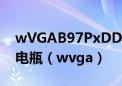 wVGAB97PxDD008753车型装多大型号的电瓶（wvga）