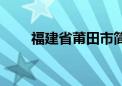 福建省莆田市简介（福建省莆田市）