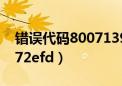 错误代码8007139f无法启动（错误代码80072efd）