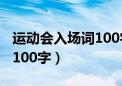 运动会入场词100字左右小学（运动会入场词100字）