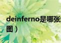 deinferno是哪张地图（devertigo是哪张地图）