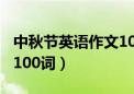 中秋节英语作文100词左右（中秋节英语作文100词）