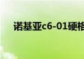 诺基亚c6-01硬格（诺基亚6120c硬格）