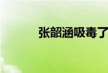 张韶涵吸毒了吗（张韶涵吸毒）