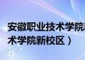 安徽职业技术学院新校区多少亩（安徽职业技术学院新校区）