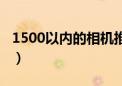 1500以内的相机推荐（1500左右的数码相机）