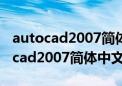 autocad2007简体中文版带破解文件（autocad2007简体中文版）