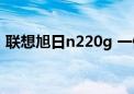 联想旭日n220g 一健还源（联想旭日n220）