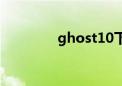 ghost10下载（ghost10）