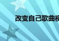 改变自己歌曲视频（改变自己乐团）