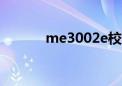 me3002e校准方法（me300）
