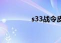 s33战令皮肤是谁（s33）