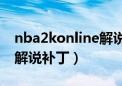 nba2konline解说补丁怎么安装（nba2008解说补丁）