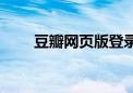 豆瓣网页版登录入口官网（豆瓣网）