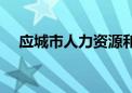 应城市人力资源和社会保障局（应城市）