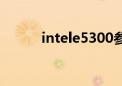 intele5300参数（intele5300）