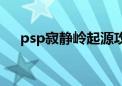 psp寂静岭起源攻略图文（psp寂静岭）