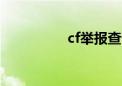 cf举报查询中心（cfju）