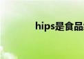 hips是食品级塑料吗（hips）