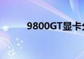 9800GT显卡分辨率（9800gtx）