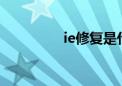 ie修复是什么（iexiufu）