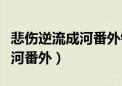 悲伤逆流成河番外钟源是好人吗（悲伤逆流成河番外）