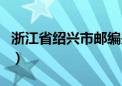 浙江省绍兴市邮编是多少（浙江省绍兴市邮编）