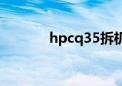 hpcq35拆机图解（hpcq35）