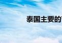 泰国主要的节日（泰国节日）