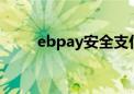 ebpay安全支付工具（e币是什么）