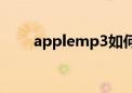 applemp3如何使用（applemp3）