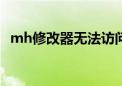 mh修改器无法访问vba内存（mh修改器）