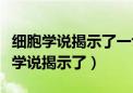 细胞学说揭示了一切生物都由细胞构成（细胞学说揭示了）