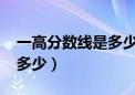 一高分数线是多少2021河南（一高分数线是多少）